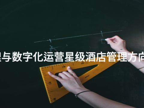 沧州酒店管理与数字化运营星级酒店管理方向专业好就业吗