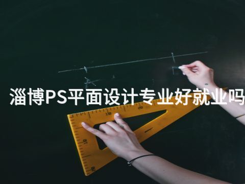 淄博PS平面设计专业好就业吗