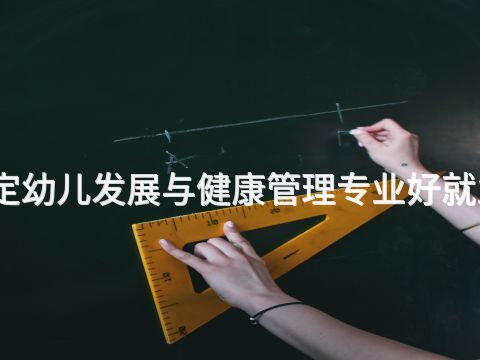 保定幼儿发展与健康管理专业好就业吗
