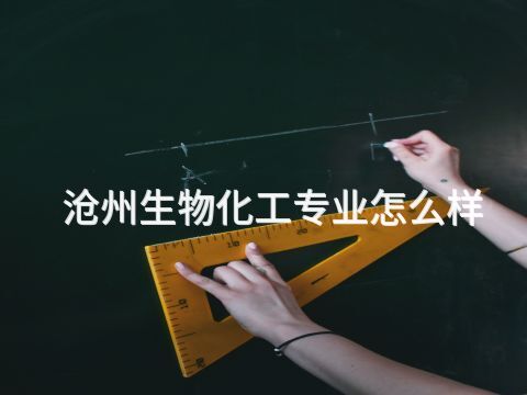 沧州生物化工专业怎么样
