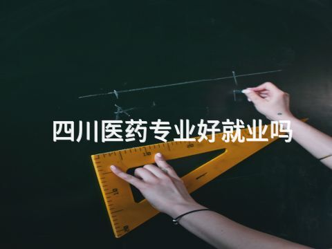 四川医药专业好就业吗(图1)
