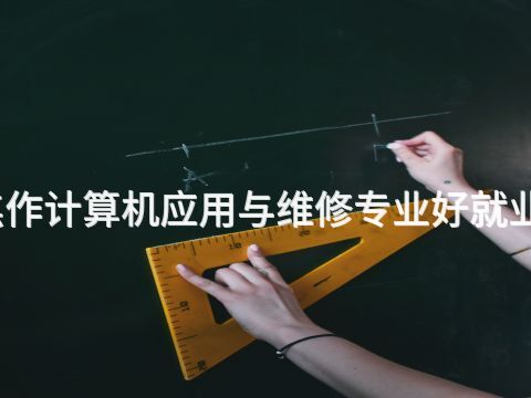焦作计算机应用与维修专业好就业吗