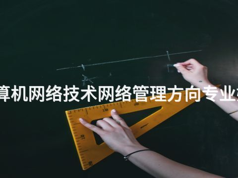 临沂计算机网络技术网络管理方向专业好就业吗(图1) 临沂计算机网络技术网络管理方向专业好就业吗(图1)