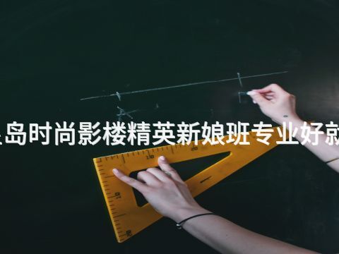 秦皇岛时尚影楼精英新娘班专业好就业吗