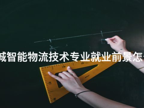 聊城智能物流技术专业就业前景怎么样(图1) 聊城智能物流技术专业就业前景怎么样(图1)