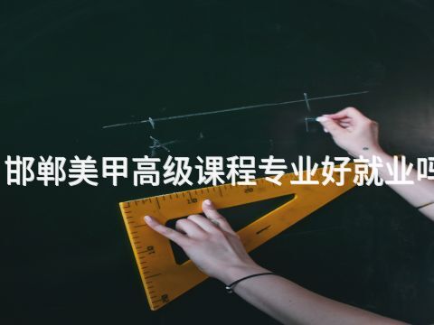 邯郸美甲高级课程专业好就业吗(图1) 邯郸美甲高级课程专业好就业吗(图1)