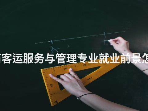 济南客运服务与管理专业就业前景怎么样