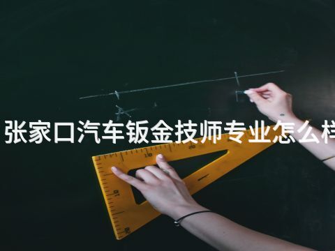 张家口汽车钣金技师专业怎么样(图1) 张家口汽车钣金技师专业怎么样(图1)