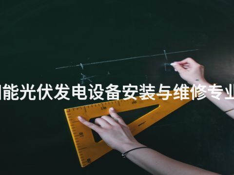 淄博太阳能光伏发电设备安装与维修专业好就业吗(图1) 淄博太阳能光伏发电设备安装与维修专业好就业吗(图1)