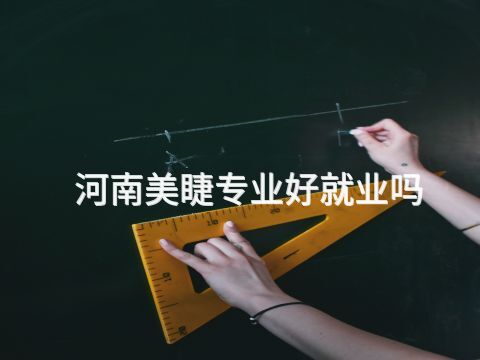 河南美睫专业好就业吗(图1) 河南美睫专业好就业吗(图1)