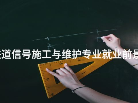 衡水铁道信号施工与维护专业就业前景怎么样