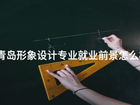 青岛形象设计专业就业前景怎么样(图1) 青岛形象设计专业就业前景怎么样(图1)