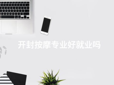 开封按摩专业好就业吗