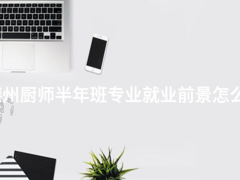 德州厨师半年班专业就业前景怎么样(图1) 德州厨师半年班专业就业前景怎么样(图1)