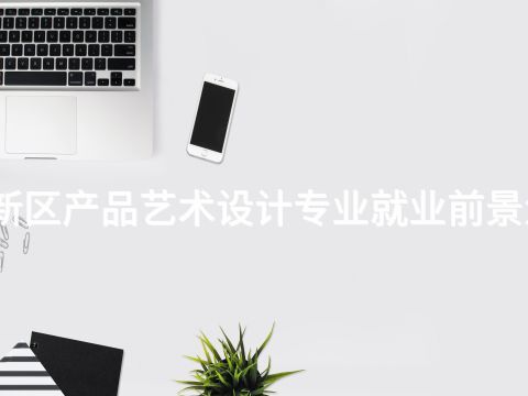 雄安新区产品艺术设计专业就业前景怎么样