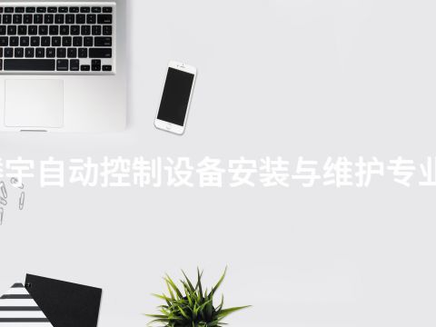 威海楼宇自动控制设备安装与维护专业怎么样(图1) 威海楼宇自动控制设备安装与维护专业怎么样(图1)