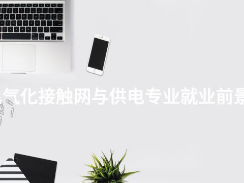 德州电气化接触网与供电专业就业前景怎么样
