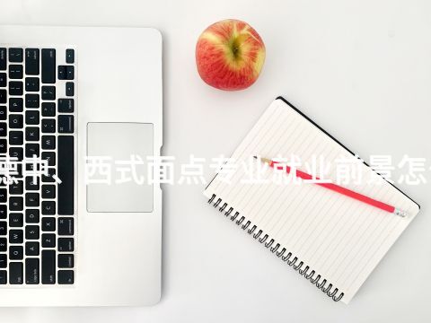 承德中、西式面点专业就业前景怎么样(图1) 承德中、西式面点专业就业前景怎么样(图1)