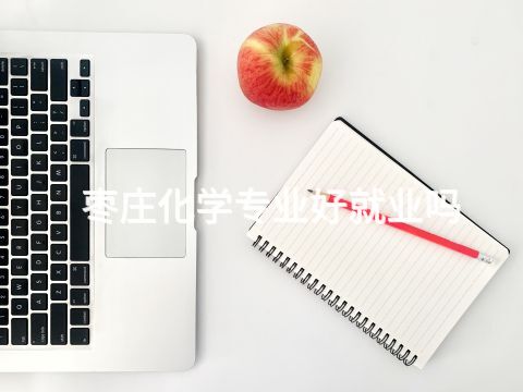 枣庄化学专业好就业吗(图1) 枣庄化学专业好就业吗(图1)