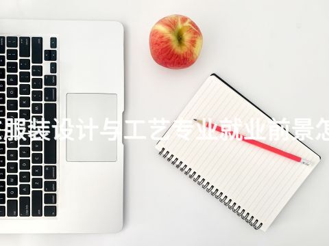 山东服装设计与工艺专业就业前景怎么样(图1) 山东服装设计与工艺专业就业前景怎么样(图1)