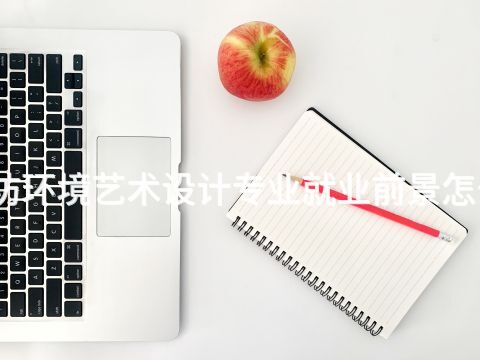 廊坊環(huán)境藝術(shù)設(shè)計(jì)專(zhuān)業(yè)就業(yè)前景怎么樣(圖1) 廊坊環(huán)境藝術(shù)設(shè)計(jì)專(zhuān)業(yè)就業(yè)前景怎么樣(圖1)