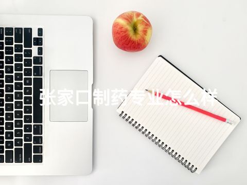 張家口制藥專業(yè)怎么樣(圖1) 張家口制藥專業(yè)怎么樣(圖1)