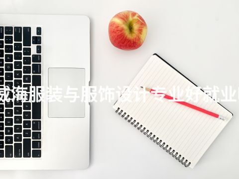 威海服装与服饰设计专业好就业吗(图1) 威海服装与服饰设计专业好就业吗(图1)