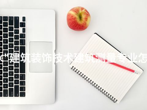 衡水"建筑装饰技术建筑测量专业怎么样