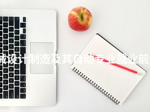 绵阳机械设计制造及其自动专业就业前景怎么样(图1) 绵阳机械设计制造及其自动专业就业前景怎么样(图1)