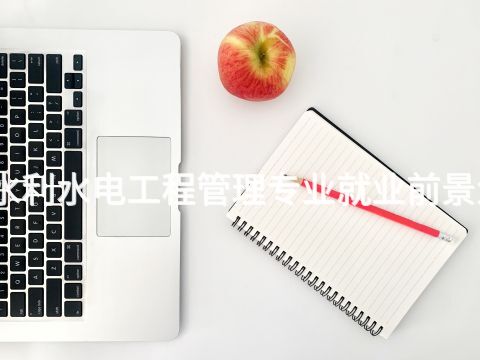 天津水利水电工程管理专业就业前景怎么样