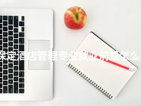 保定酒店管理专业就业前景怎么样(图1)