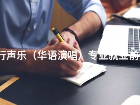 贵阳流行声乐（华语演唱）专业就业前景怎么样