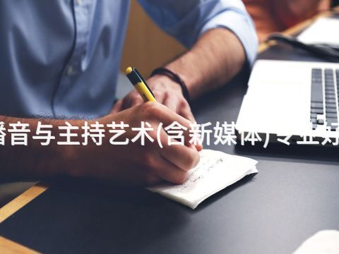 衡水播音与主持艺术(含新媒体)专业好就业吗