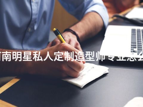 河南明星私人定制造型师专业怎么样