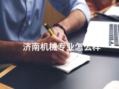 濟南機械專業(yè)怎么樣