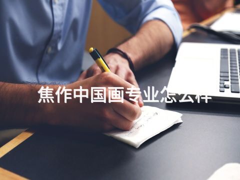 焦作中国画专业怎么样