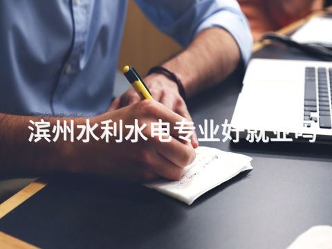 滨州水利水电专业好就业吗