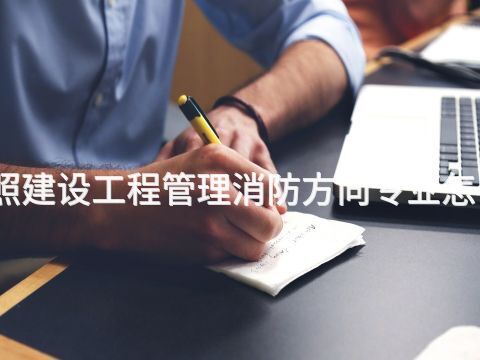 日照建设工程管理消防方向专业怎么样