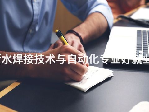 衡水焊接技术与自动化专业好就业吗
