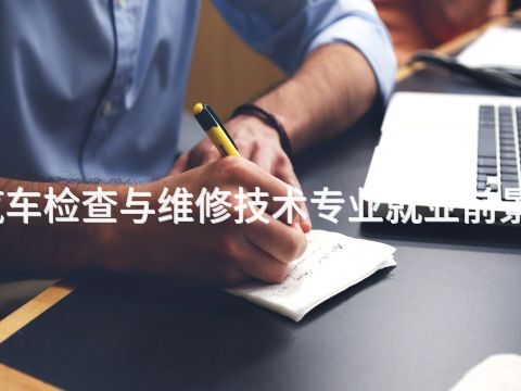 菏泽汽车检查与维修技术专业就业前景怎么样(图1) 菏泽汽车检查与维修技术专业就业前景怎么样(图1)