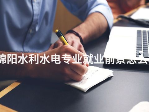 绵阳水利水电专业就业前景怎么样