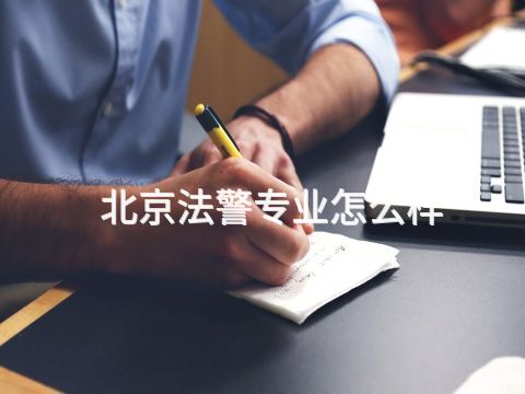 北京法警专业怎么样(图1) 北京法警专业怎么样(图1)