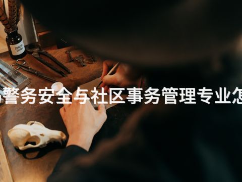 青岛警务安全与社区事务管理专业怎么样(图1) 青岛警务安全与社区事务管理专业怎么样(图1)