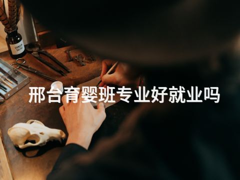 邢台育婴班专业好就业吗