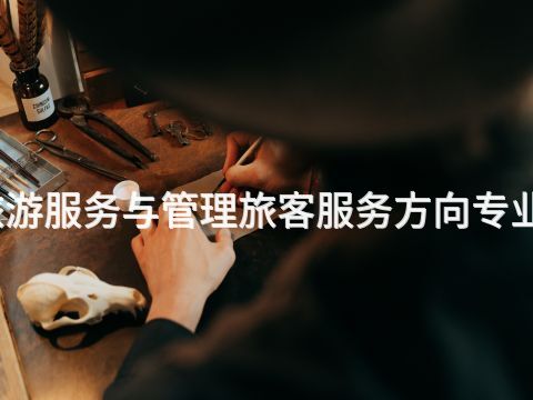 烟台旅游服务与管理旅客服务方向专业怎么样