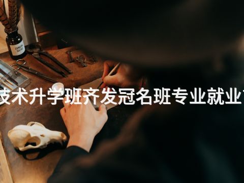 德州制药技术升学班齐发冠名班专业就业前景怎么样(图1) 德州制药技术升学班齐发冠名班专业就业前景怎么样(图1)
