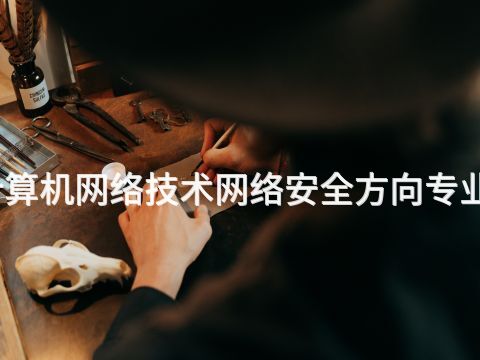 開封計算機網絡技術網絡安全方向專業怎么樣(圖1) 開封計算機網絡技術網絡安全方向專業怎么樣(圖1)