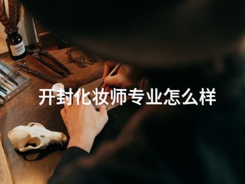 开封化妆师专业怎么样