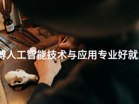 淄博人工智能技术与应用专业好就业吗(图1) 淄博人工智能技术与应用专业好就业吗(图1)