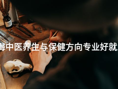 威海中医养生与保健方向专业好就业吗